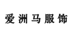 爱洲马爱洲马