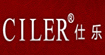 仕乐CILER仕乐CILER