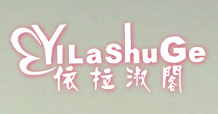 依拉淑阁yilashuge