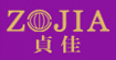 贞佳zojiazojia