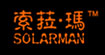 索菈玛SOLARMAN