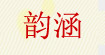 韵涵韵涵