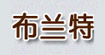 布兰特布兰特