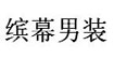 缤幕男装缤幕男装