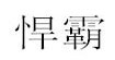悍情霸侣悍情霸侣