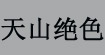 天山绝色天山绝色