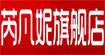 芮凡妮芮凡妮