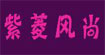 紫菱风尚紫菱风尚