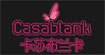 卡莎布兰卡casablank