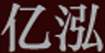 亿泓亿泓