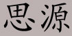 思源