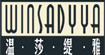 温莎缇雅温莎缇雅