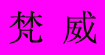 梵威梵威