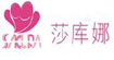 莎库娜莎库娜