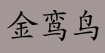 金鸾鸟金鸾鸟
