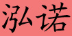 泓诺泓诺