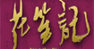 花笙记花笙记