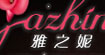 雅之妮雅之妮