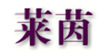亚卿亚卿