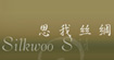 思我丝绸思我丝绸