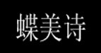 蝶美诗蝶美诗