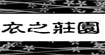 衣之庄园衣之庄园
