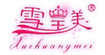 雪皇美雪皇美