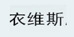 衣维斯衣维斯