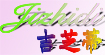 吉芝蒂jizhidi