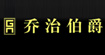 乔治伯爵乔治伯爵