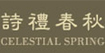 诗礼春秋诗礼春秋