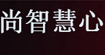 尚智慧心