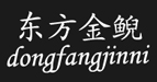 东方金鲵dongfangjinni