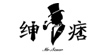 绅痞Mr.Senor