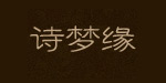 诗梦缘诗梦缘