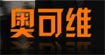 奥可维奥可维