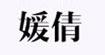 媛倩媛倩