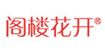 阁楼花开阁楼花开
