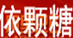 依颗糖依颗糖