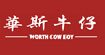 华斯牛仔worth cow boy