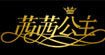 茜茜公主茜茜公主