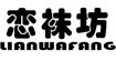恋袜坊恋袜坊