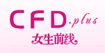 女生前线CFDplus