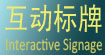 互动标牌Interactive Signage