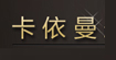 Kaimen卡依曼Kaimen卡依曼