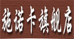 施诺卡施诺卡