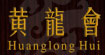 黄龙会Huanglong hui