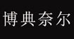博典奈尔BODIANER