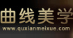 曲线美学曲线美学