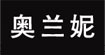 奥兰妮aolanni